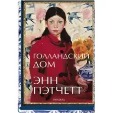 Художественная книга Sindbad Голландский дом (Пэтчетт Э.)