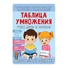 Таблица умножения. Учим легко и быстро!