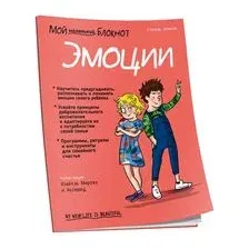 Мой маленький блокнот. Эмоции