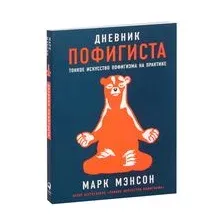 Дневник пофигиста