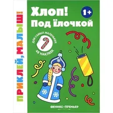 Хлоп! Под елочкой 1+. Книжка с наклейками