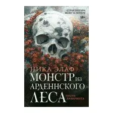 Монстр из Арденнского леса. Песнь лабиринта