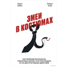 Змеи в костюмах. Как вовремя распознать токсичных коллег и не пострадать от их деструктивных действий