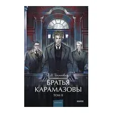 Братья Карамазовы. Том 2