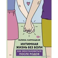 Книга издательства АСТ. Интимная жизнь без боли 9785171582975 (Кармацкая Г.)