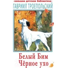 Художественная книга АСТ Белый Бим Черное ухо (Троепольский Г.Н.)