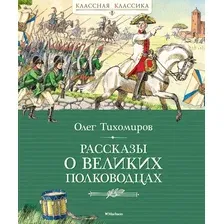Художественная книга Махаон Рассказы о великих полководцах, твердая обложка (Тихомиров Олег)