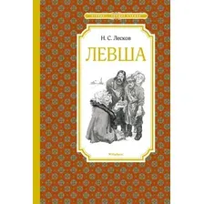 Художественная книга Махаон Левша (Лесков Н.)