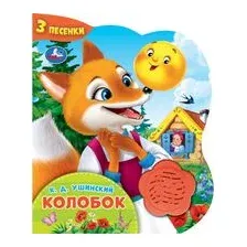 Колобок. Музыкальная книга (1 кнопка + 3 песенки)
