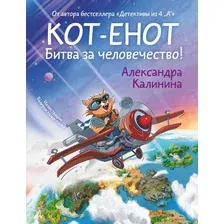 Книга издательства АСТ. Кот-енот. Битва за человечество! (Калинина Александра)