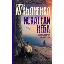 Искатели неба: Холодные берега. Близится утро