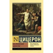 Книга АСТ Об ораторском искусстве (Цицерон М.Т.)