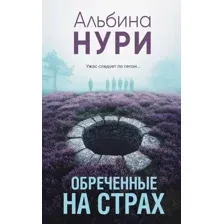 Обреченные на страх