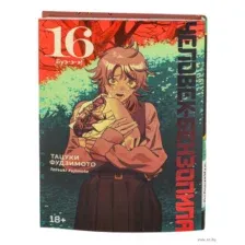Человек-бензопила. Книга 16. Буэ-э-э!