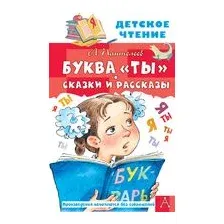 Буква "Ты". Сказки и рассказы