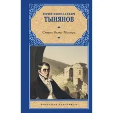 Смерть Вазир-Мухтара