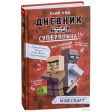 Дневник супервоина. Настоящий герой!