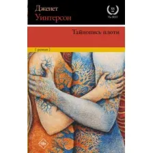 Художественная книга АСТ Тайнопись плоти (Уинтерсон Д.)