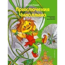 Книга издательства Эксмо. Приключения Чиполлино (ил. М. Митрофанова) 978-5-04-119379-9 (Джанни Родари)
