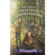 Загадка секретной лаборатории