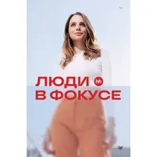 Книга Питер Люди в фокусе / 9785446121816 (Осовицкая Н.А., Лондарь Е.)