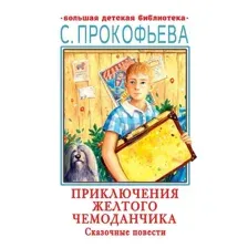 Книга издательства АСТ. Приключения желтого чемоданчика. Сказочные повести (Прокофьева Софья Леонидовна)