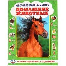 Развивающая книга Умка Домашние животные. Активити с многоразовыми наклейками