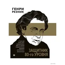 Защитник 80-го уровня