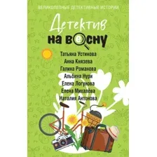Детектив на весну