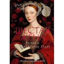 Художественная книга Азбука Шестая жена. Роман о Екатерине Парр (Уэйр Элисон)