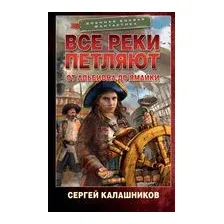 Все реки петляют. От Альбиона до Ямайки