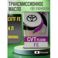 Трансмиссионное масло Toyota CVT FLUID FE 4л Япония