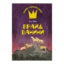 Прайд Ванини