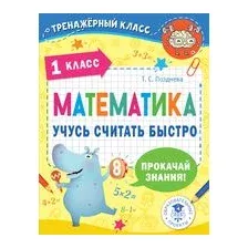 Математика. Учусь считать быстро. 1 класс