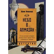 Художественная книга Альпина Небо в алмазах / 9785916713596 (Яковлева Ю.)
