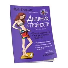 Мой блокнот. Дневник стройности