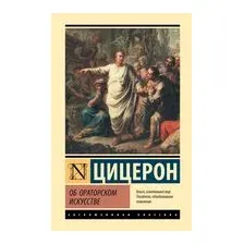 Об ораторском искусстве