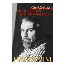 Блеск и нищета русской литературы