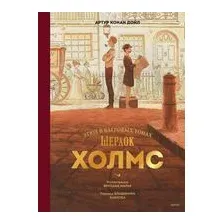 Шерлок Холмс. Этюд в багровых тонах