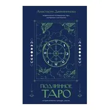 Подлинное Таро: история развития, культура, смыслы