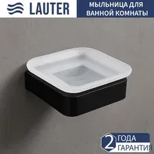 Мыльница Lauter 21SH7052 (Matt Black)