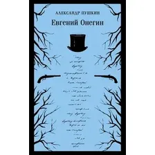Художественная книга Эксмо Евгений Онегин. Магистраль, мягкая обложка (Пушкин Александр)