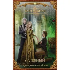Художественная книга АСТ Принцесса в академии. Суженый (Медная В.)