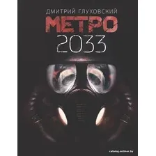  АСТ. Метро 2033 (Глуховский Дмитрий Алексеевич)