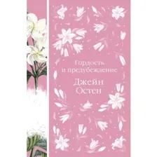 Книга Гордость и предубеждение Остен Дж.