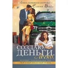 Создаю. Деньги. Легко. Твой новый финансовый уровень