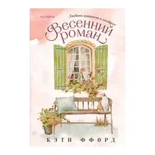 Весенний роман