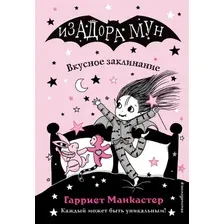 Книга издательства Эксмо. Вкусное заклинание (выпуск 9) (Манкастер Гарриет)