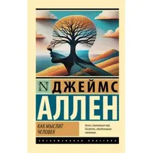 Книга АСТ Как мыслит человек, мягкая обложка (Аллен Джеймс)
