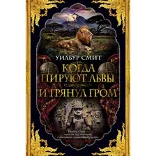 Когда пируют львы. И грянул гром